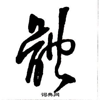 王铎集字千字文中體的写法