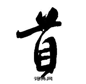 王铎集字千字文中首的写法