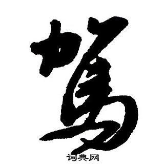 王铎集字千字文中駕的写法