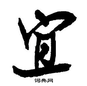 王铎集字千字文中宜的写法