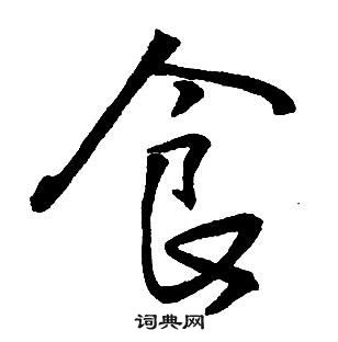 王铎集字千字文中食的写法