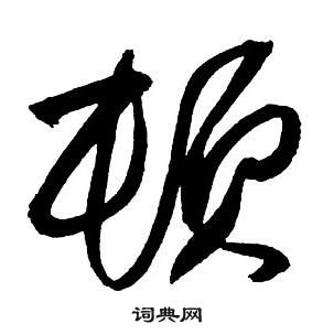 王铎集字千字文中頓的写法