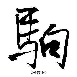 王铎集字千字文中駒的写法