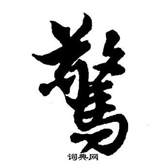 王铎集字千字文中驚的写法