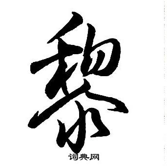 王铎集字千字文中黎的写法