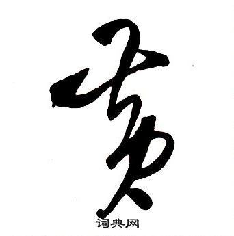 王铎集字千字文中黄的写法