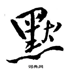 王铎集字千字文中默的写法