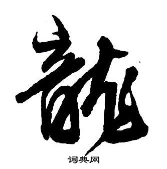 王铎集字千字文中龍的写法