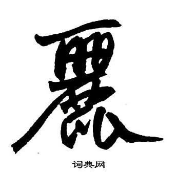 王铎集字千字文中麗的写法