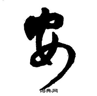 王铎集字千字文中安的写法