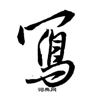 王铎集字千字文中寫的写法