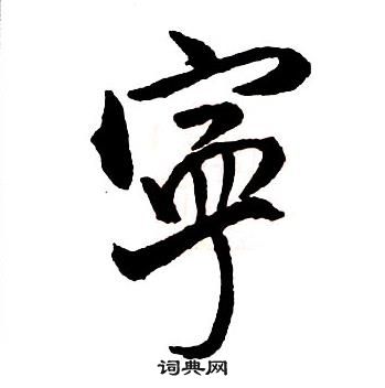 王铎集字千字文中寧的写法