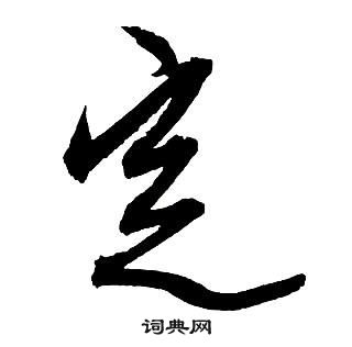 王铎集字千字文中定的写法