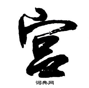 王铎集字千字文中宮的写法