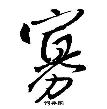 王铎集字千字文中寡的写法