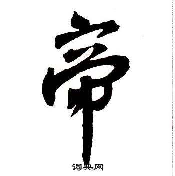 王铎集字千字文中帝的写法