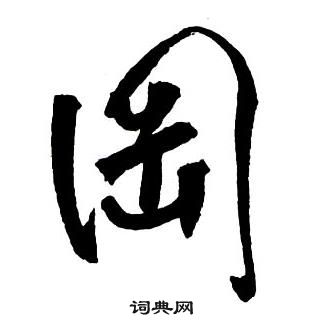 王铎集字千字文中岡的写法