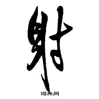 王铎集字千字文中射的写法