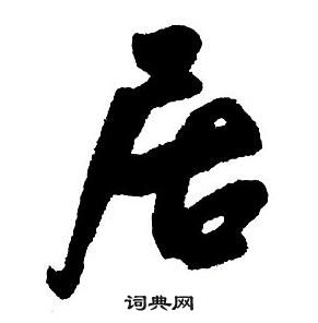 王铎集字千字文中居的写法