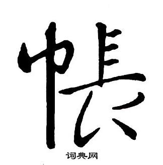 王铎集字千字文中帳的写法