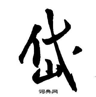 王铎集字千字文中岱的写法