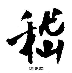 王铎集字千字文中嵇的写法