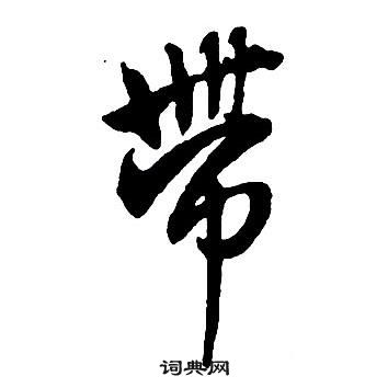 王铎集字千字文中帶的写法