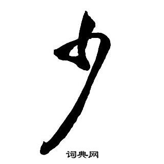 王铎集字千字文中少的写法