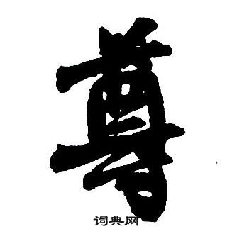 王铎集字千字文中尊的写法