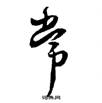 王铎集字千字文中常的写法