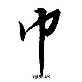 王铎集字千字文中巾的写法
