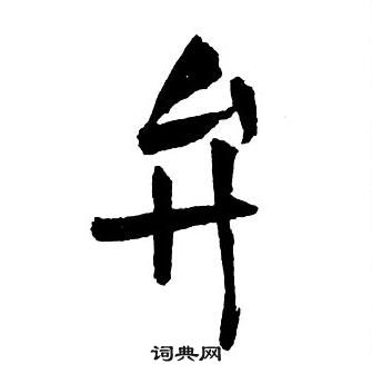 王铎集字千字文中弁的写法