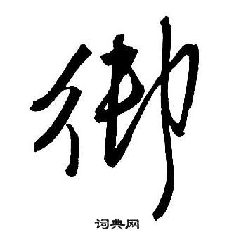 王铎集字千字文中御的写法