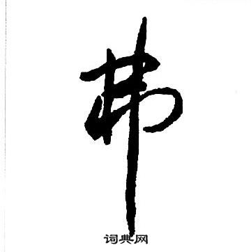 王铎集字千字文中弗的写法