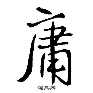 王铎集字千字文中庸的写法