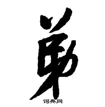 王铎集字千字文中弟的写法