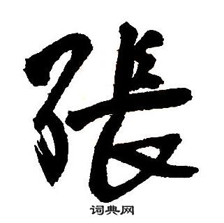 王铎集字千字文中張的写法