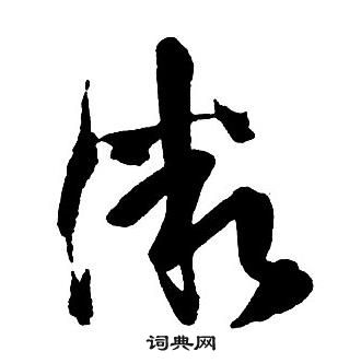 王铎集字千字文中微的写法