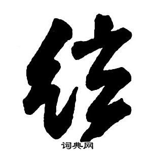 王铎集字千字文中弦的写法