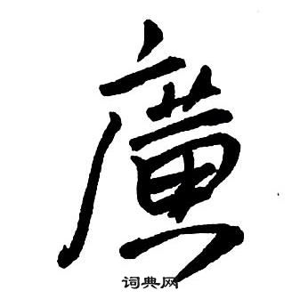 王铎集字千字文中廣的写法