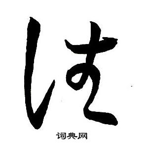 王铎集字千字文中往的写法