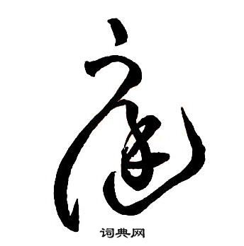王铎集字千字文中庭的写法
