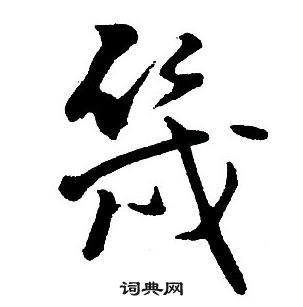 王铎集字千字文中幾的写法