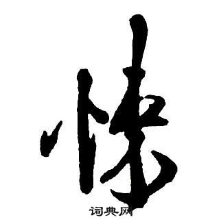 王铎集字千字文中悚的写法