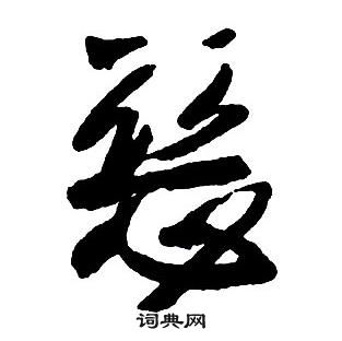 王铎集字千字文中惡的写法