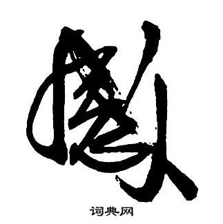 王铎集字千字文中感的写法