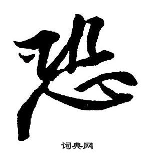 王铎集字千字文中恐的写法