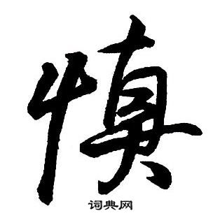 王铎集字千字文中慎的写法