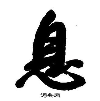 王铎集字千字文中息的写法