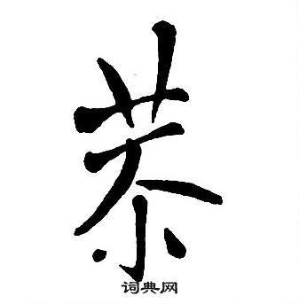 王铎集字千字文中恭的写法